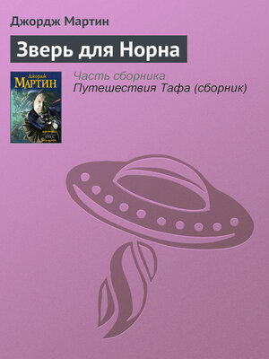 cover image of Зверь для Норна